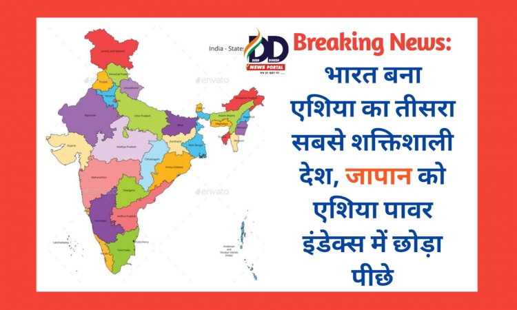 Breaking News: भारत बना एशिया का तीसरा सबसे शक्तिशाली देश, जापान को एशिया पावर इंडेक्स में छोड़ा पीछे ddnewsportal.com