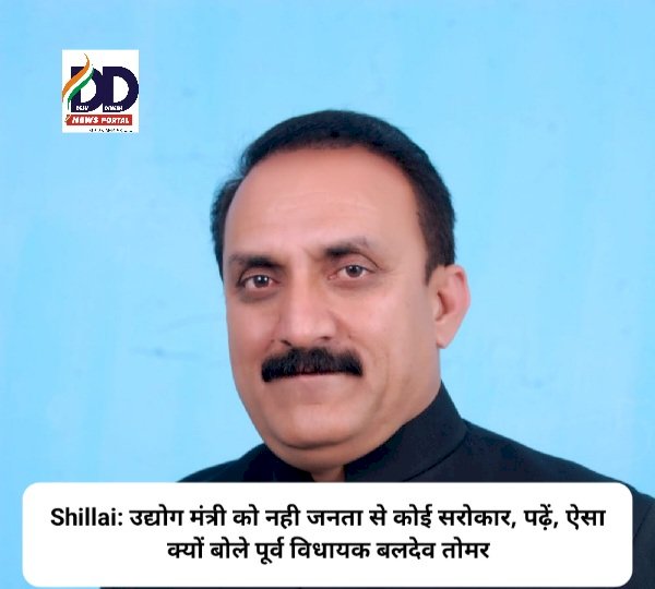 Shillai: उद्योग मंत्री को नही जनता से कोई सरोकार, पढ़ें, ऐसा क्यों बोले पूर्व विधायक बलदेव तोमर ddnewsportal.com