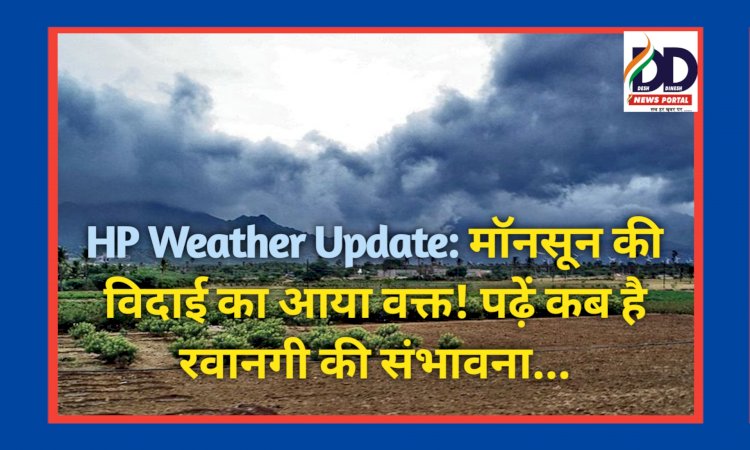 HP Weather Update: मॉनसून की विदाई का आया वक्त! पढ़ें कब है हिमाचल से रवानगी की संभावना... ddnewsportal.com
