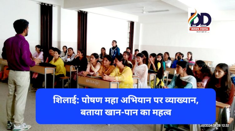 शिलाई: पोषण महा अभियान पर व्याख्यान, बताया खान-पान का महत्व ddnewsportal.com