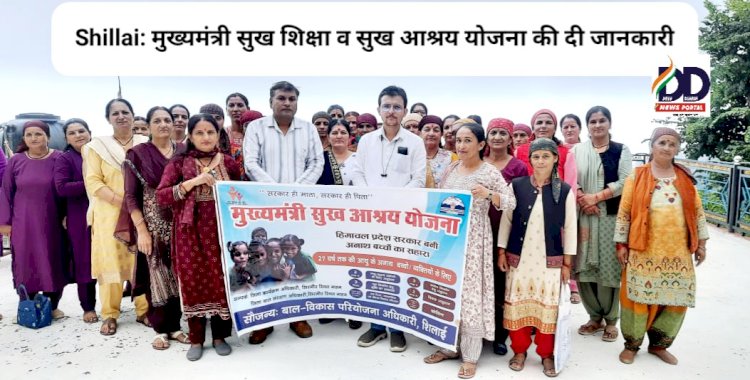 Shillai: मुख्यमंत्री सुख शिक्षा व सुख आश्रय योजना की दी जानकारी ddnewsportal.com