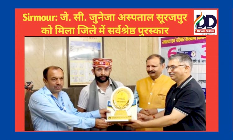 Sirmour: जे. सी. जुनेजा अस्पताल सूरजपुर को मिला जिले में सर्वश्रेष्ठ पुरस्कार ddnewsportal.com