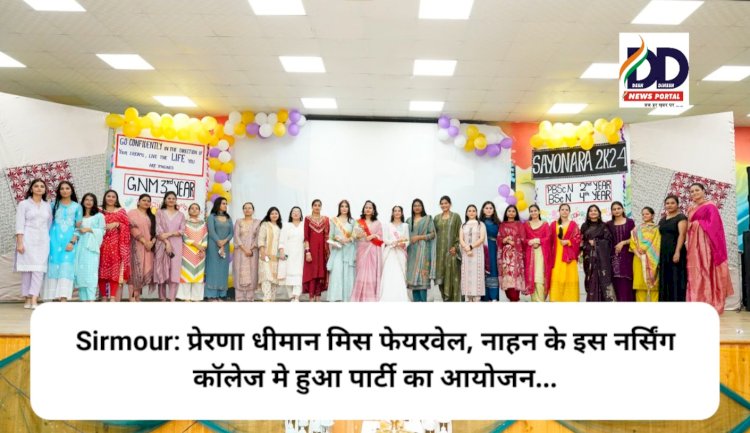 Paonta Sahib: प्रेरणा धीमान मिस फेयरवेल, नाहन के इस नर्सिंग कॉलेज मे हुआ पार्टी का आयोजन... ddnewsportal.com