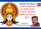 Navratri Parv News: नवरात्र पर्व कल से, अष्टमी-नवमी एक दिन, कलश स्थापना के लिए प्रातः ये रहेगा अति शुभ मुहूर्त... ddnewsportal.com