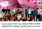 Paonta Sahib PUFC Cup: देहरादून विजेता तो पाँवटा साहिब की टीम उपविजेता, फुटबॉल टूर्नामेंट का समापन ddnewsportal.com