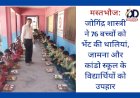 मस्तभौज: जोगिंद्र शास्त्री ने 76 बच्चों को भेंट की थालियां, जामना और कांडो स्कूल के विद्यार्थियों को उपहार ddnewsportal.com