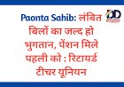 Paonta Sahib: लंबित बिलों का जल्द हो भुगतान, पेंशन मिले पहली को : रिटायर्ड टीचर यूनियन ddnewsportal.com