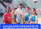 Paonta Sahib: मुगलवाला-करतारपुर स्कूल की चेतना और अनिक खेलेंगे नेशनल, प्रधानाचार्या कमला ठाकुर ने दी बधाई ddnewsportal.com