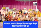 Paonta Sahib: डिवाइन विज़डम स्कूल में रही विजयदशमी पर्व की धूम ddnewsportal.com
