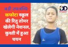 बड़ी उपलब्धि- कफोटा स्कूल की रितु तोमर खेलेगी नेशनल, कुश्ती में हुआ चयन ddnewsportal.com
