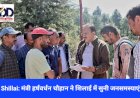 Shillai: उद्योग मंत्री हर्षवर्धन चौहान ने शिलाई में सुनी जनसमस्याएं  ddnewsportal.com