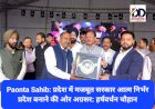 Paonta Sahib: प्रदेश में मजबूत सरकार आत्म निर्भर प्रदेश बनाने की ओर अग्रसर: हर्षवर्धन चौहान ddnewsportal.com