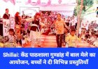 Shillai: केंद्र पाठशाला गुण्डांह में बाल मेले का आयोजन, बच्चों ने दी विभिन्न प्रस्तुतियाँ ddnewsportal.com