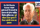 Ex CM Shanta Kumar: सड़क दुर्घटनाओं में घायलों के इलाज को होना चाहिए विशेष पुलिस दल ddnewsportal.com