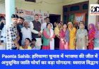 Paonta Sahib: हरियाणा चुनाव में भाजपा की जीत में अनुसूचित जाति मोर्चा का बड़ा योगदान: स्वराज विद्वान  ddnewsportal.com