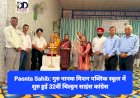 Paonta Sahib: गुरु नानक मिशन पब्लिक स्कूल में शुरु हुई 32वीं चिल्ड्रन साइंस कांग्रेस ddnewsportal.com