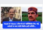 Haati ST News: 3 दिन के ST सर्टिफिकेट वैध, पढ़ें, आदेशों पर क्या बोली केंद्रीय हाटी समिति...  ddnewsportal.com