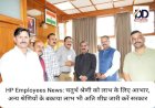 HP Employees News: चतुर्थ श्रेणी को लाभ के लिए आभार, अन्य श्रेणियों के बकाया लाभ भी शीघ्र जारी करें सरकार ddnewsportal.com
