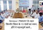 Sirmour: PMGSY के तहत सिरमौर जिला के 15 गांवों का चयन, होंगे ये महत्वपूर्ण कार्य... ddnewsportal.com