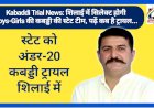 Kabaddi Trial News: शिलाई में सिलेक्ट होगी Boys-Girls की कबड्डी की स्टेट टीम, पढ़ें कब है ट्रायल... ddnewsportal.com
