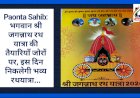 Paonta Sahib: भगवान श्री जगन्नाथ रथ यात्रा की तैयारियाँ जोरों पर, इस दिन निकलेगी भव्य रथयात्रा... ddnewsportal.com