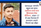 Sirmour: शमशेर स्कूल का छात्र आदित्य शर्मा बना हिमाचल चेस चैंपियन, अब नेशनल... ddnewsportal.com