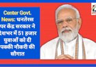 Center Govt. News: धनतेरस पर केंद्र सरकार ने देशभर में 51 हजार युवाओं को दी पक्की नौकरी की सौगात ddnewsportal.com
