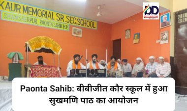 Paonta Sahib: बीबीजीत कौर स्कूल में हुआ सुखमणि पाठ का आयोजन ddnewsportal.com