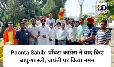 Paonta Sahib: पाँवटा कांग्रेस ने याद किए बापू-शास्त्री, जयंती पर किया नमन ddnewsportal.com