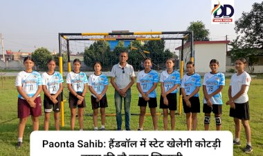 Paonta Sahib: हैंडबॉल में स्टेट खेलेगी कोटड़ी व्यास की नौ छात्रा खिलाड़ी ddnewsportal.com