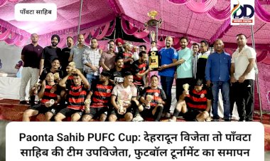 Paonta Sahib PUFC Cup: देहरादून विजेता तो पाँवटा साहिब की टीम उपविजेता, फुटबॉल टूर्नामेंट का समापन ddnewsportal.com