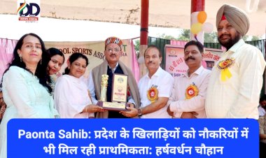 Paonta Sahib: प्रदेश के खिलाड़ियों को नौकरियों में भी मिल रही प्राथमिकता: हर्षवर्धन चौहान  ddnewsportal.com