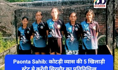 Paonta Sahib: कोटड़ी व्यास की 5 खिलाड़ी स्टेट मे करेंगी सिरमौर का प्रतिनिधित्व ddnewsportal.com