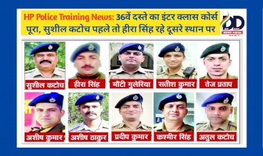 HP Police Training News: 36वें दस्ते का इंटर क्लास कोर्स पूरा, सुशील कटोच पहले तो हीरा सिंह रहे दूसरे स्थान पर  ddnewsportal.com