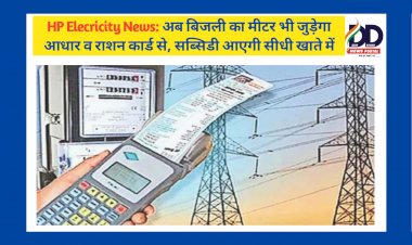 HP Elecricity News: अब बिजली का मीटर भी जुड़ेगा आधार व राशन कार्ड से, सब्सिडी आएगी सीधी खाते में  ddnewsportal.com