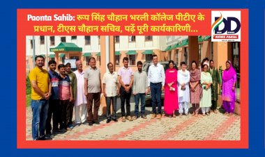 Paonta Sahib: रूप सिंह चौहान भरली कॉलेज पीटीए के प्रधान, टीएस चौहान सचिव, पढ़ें पूरी कार्यकारिणी... ddnewsportal.com