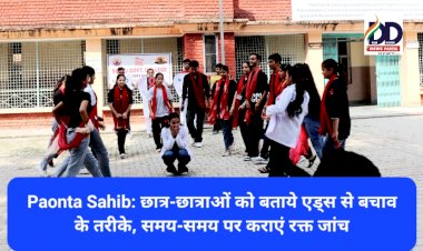 Paonta Sahib: छात्र-छात्राओं को बताये एड्स से बचाव के तरीके, समय-समय पर कराएं रक्त जांच ddnewsportal.com