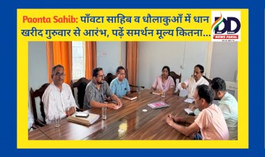 Paonta Sahib: पाँवटा साहिब व धौलाकुआँ में धान खरीद गुरुवार से आरंभ, पढ़ें समर्थन मूल्य कितना... ddnewsportal.com
