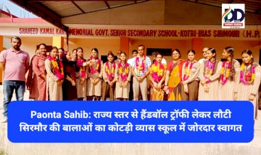 Paonta Sahib: राज्य स्तर से हैंडबॉल ट्रॉफी लेकर लौटी सिरमौर की बालाओं का कोटड़ी व्यास स्कूल में जोरदार स्वागत ddnewsportal.com