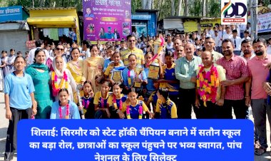 शिलाई: सिरमौर को स्टेट हाॅकी चैंपियन बनाने में सतौन स्कूल का बड़ा रोल, नेशनल के लिए सिलेक्ट  ddnewsportal.com