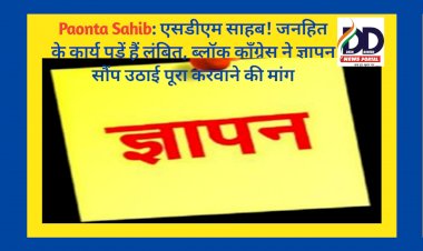 Paonta Sahib: एसडीएम साहब! जनहित के कार्य पडें हैं लंबित, ब्लाॅक काँग्रेस ने ज्ञापन सौंप उठाई पूरा करवाने की मांग ddnewsportal.com