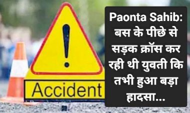 Paonta Sahib: बस के पीछे से सड़क क्राॅस कर रही थी युवती कि तभी हुआ बड़ा हादसा... ddnewsportal.com
