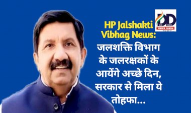 HP Jalshakti Vibhag News: जलशक्ति विभाग के जलरक्षकों के आयेंगे अच्छे दिन, सरकार से मिला ये तोहफा... ddnewsportal.com