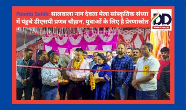 Paonta Sahib: सालवाला नाग देवता मेला सांस्कृतिक संध्या में पंहुचे डीएसपी प्रणव चौहान, युवाओं के लिए है प्रेरणास्रोत ddnewsportal.com