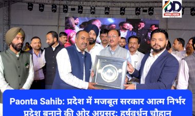 Paonta Sahib: प्रदेश में मजबूत सरकार आत्म निर्भर प्रदेश बनाने की ओर अग्रसर: हर्षवर्धन चौहान ddnewsportal.com