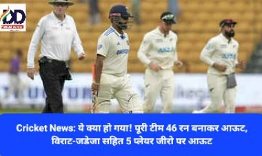 Cricket News: ये क्या हो गया! पूरी टीम 46 रन बनाकर आऊट, विराट-जडेजा सहित 5 प्लेयर जीरो पर आऊट ddnewsportal.com