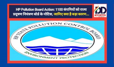 HP Pollution Board Action: 1100 कंपनियों को राज्य प्रदूषण नियंत्रण बोर्ड के नोटिस, जानिए क्या है बड़ा कारण... ddnewsportal.com