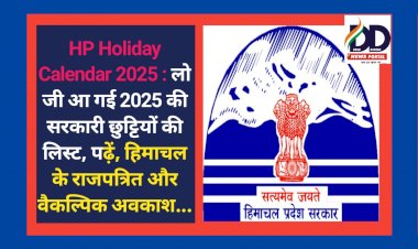 HP Holiday Calendar 2025 : लो जी आ गई हिमाचल की 2025 की सरकारी छुट्टियों की लिस्ट ddnewsportal.com
