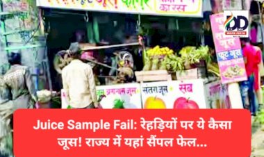 Juice Sample Fail: रेहड़ियों पर ये कैसा जूस! राज्य में यहां सैंपल हुए फेल... ddnewsportal.com