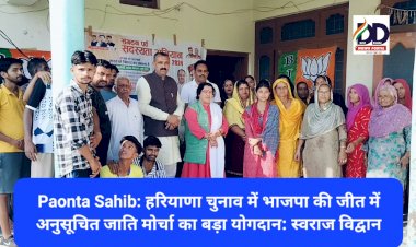 Paonta Sahib: हरियाणा चुनाव में भाजपा की जीत में अनुसूचित जाति मोर्चा का बड़ा योगदान: स्वराज विद्वान  ddnewsportal.com